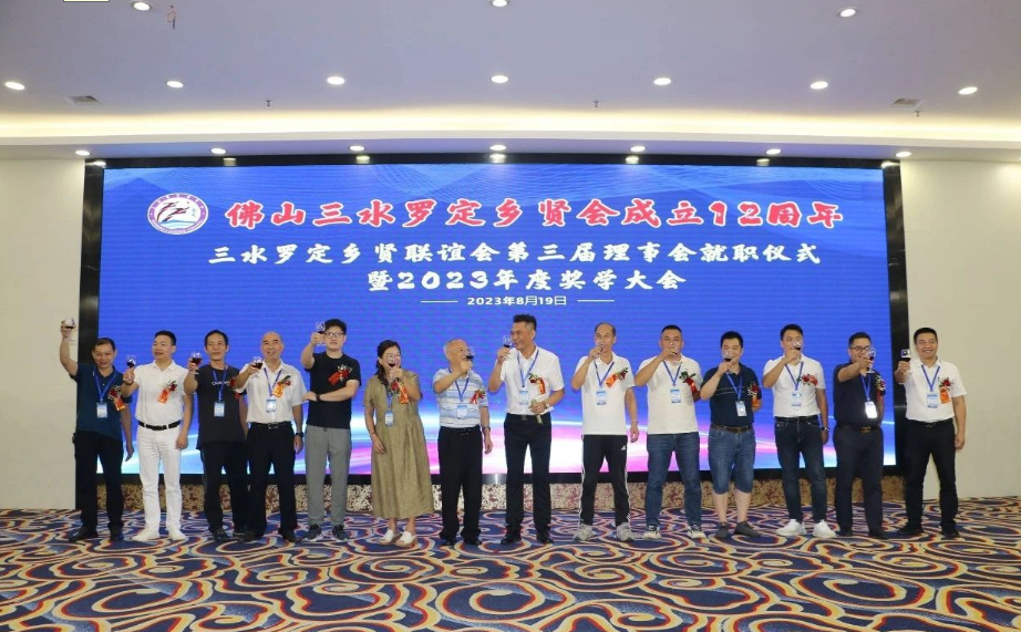 三水羅定鄉賢聯誼會第三屆理事會就職儀式 暨2023年度獎學大會